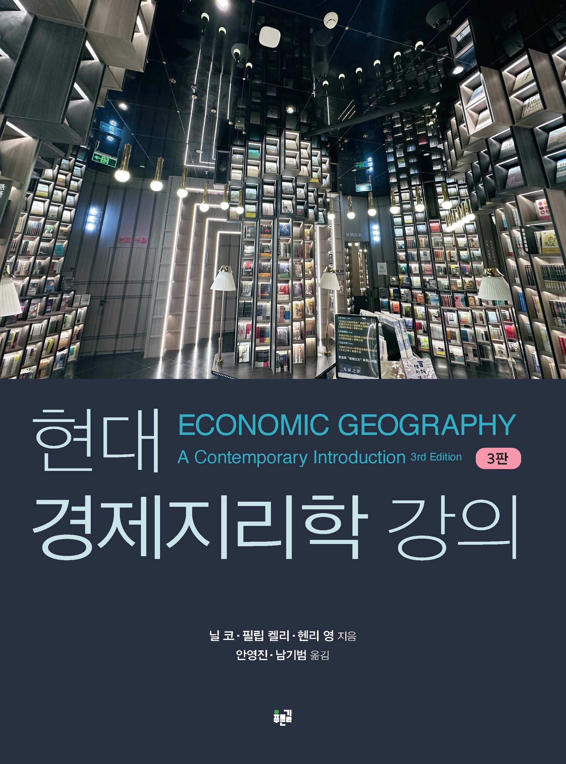 현대 경제지리학 강의(개정판 3판)