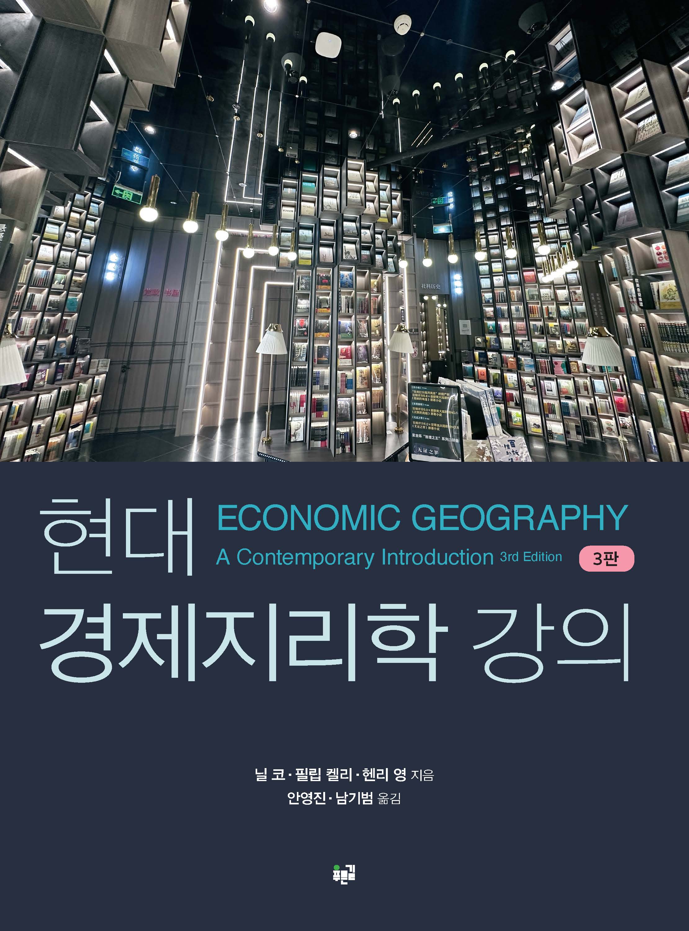 현대 경제지리학 강의(개정판 3판)