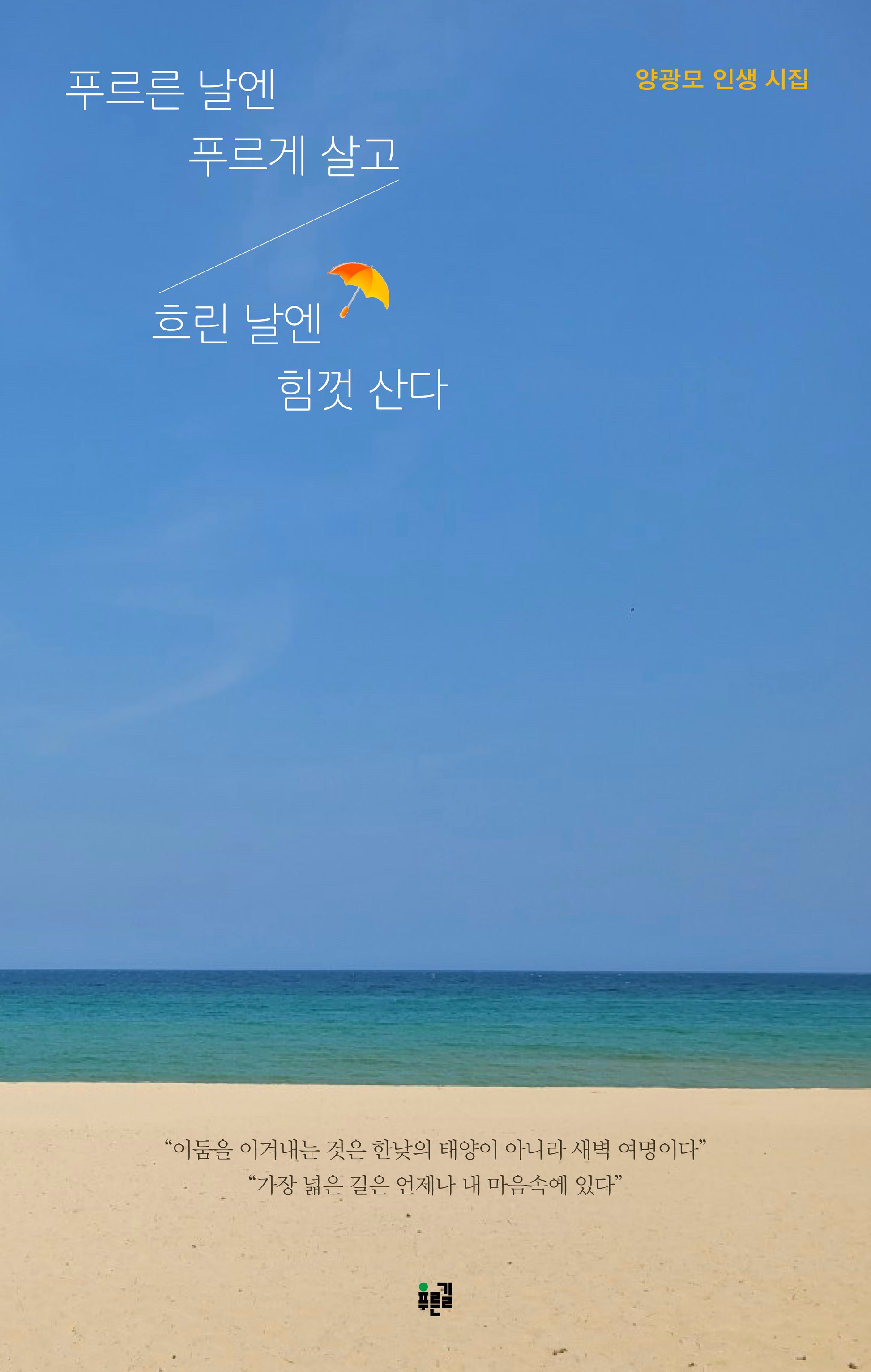 푸르른 날엔 푸르게 살고흐린 날엔 힘껏 산다
