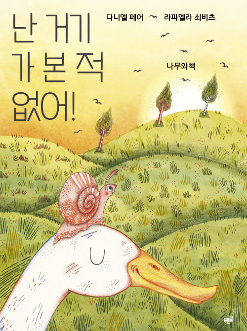 난 거기 가 본 적 없어(양장본 Hardcover)