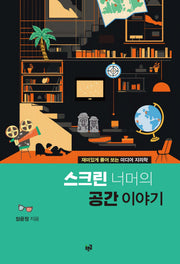 스크린 너머의 공간 이야기