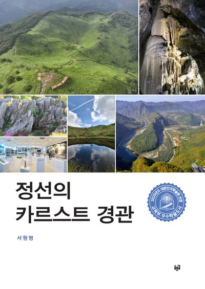 정선의 카르스트 경관(양장본 Hardcover)