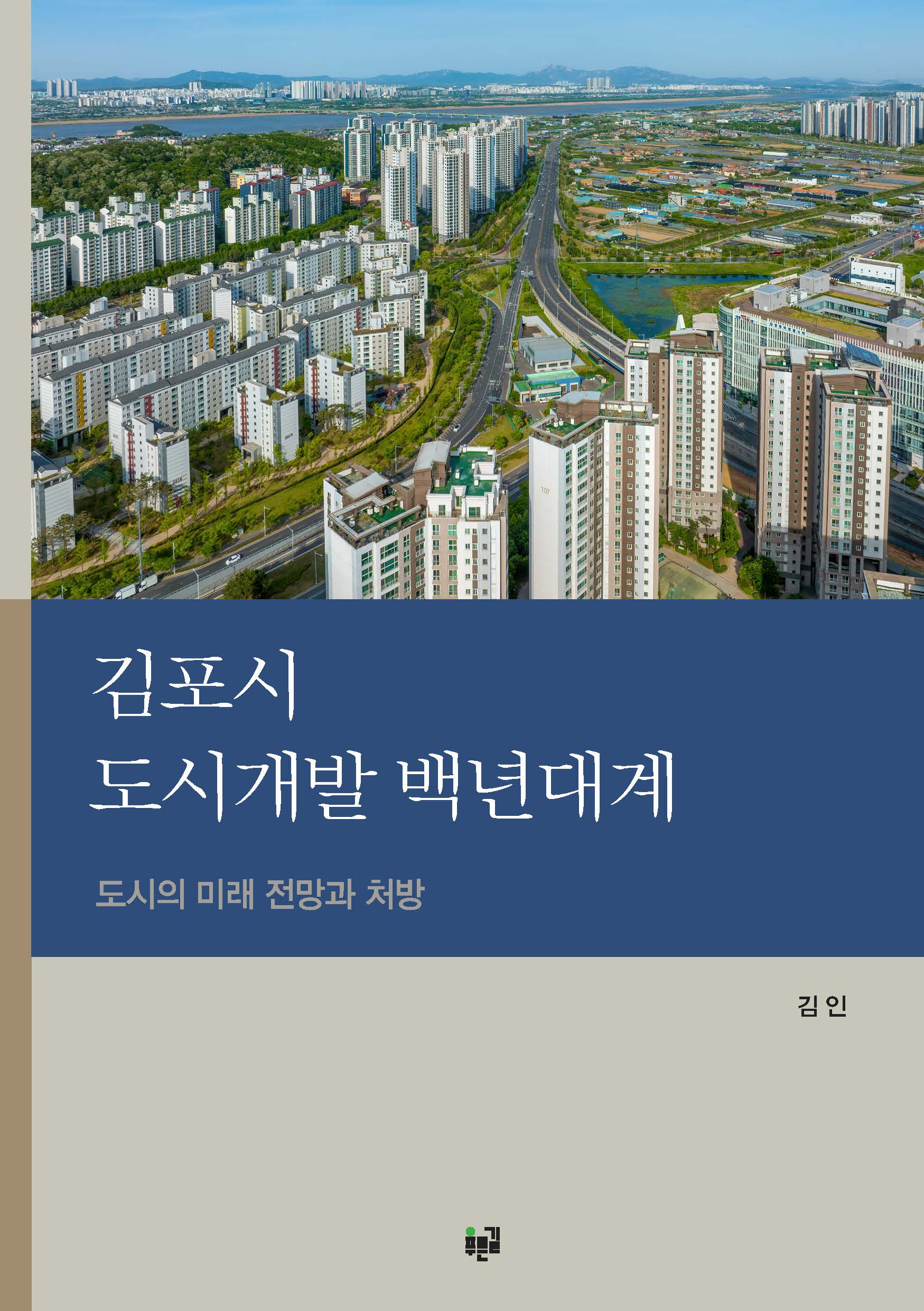 김포시 도시개발 백년대계(양장본 Hardcover)