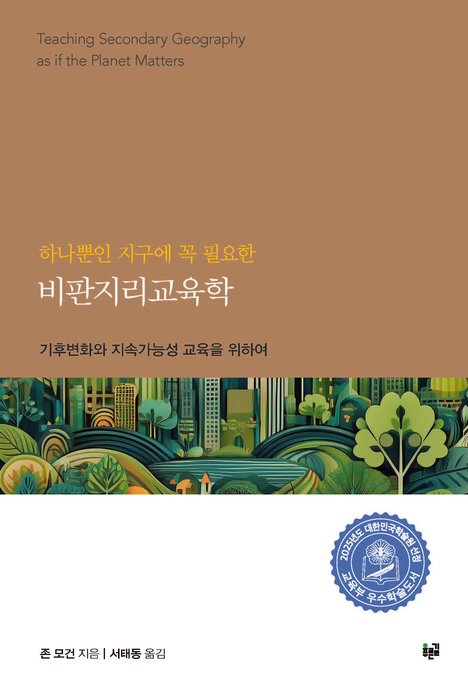 비판지리교육학(하나뿐인 지구에 꼭 필요한)