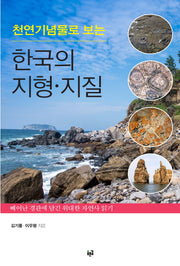 천연기념물로 보는 한국의 지형 지질