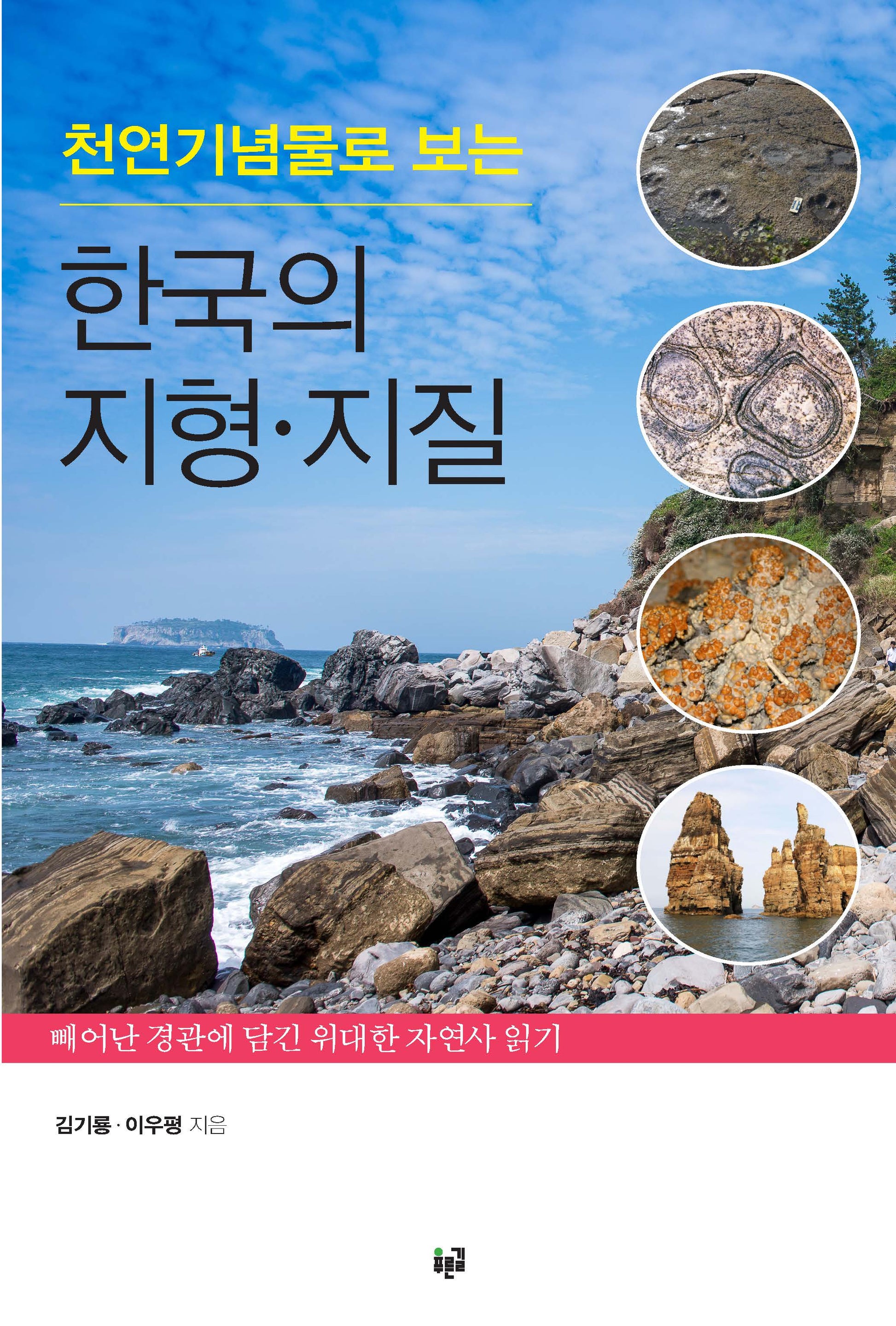 천연기념물로 보는 한국의 지형 지질