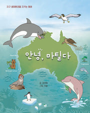 안녕, 마틸다