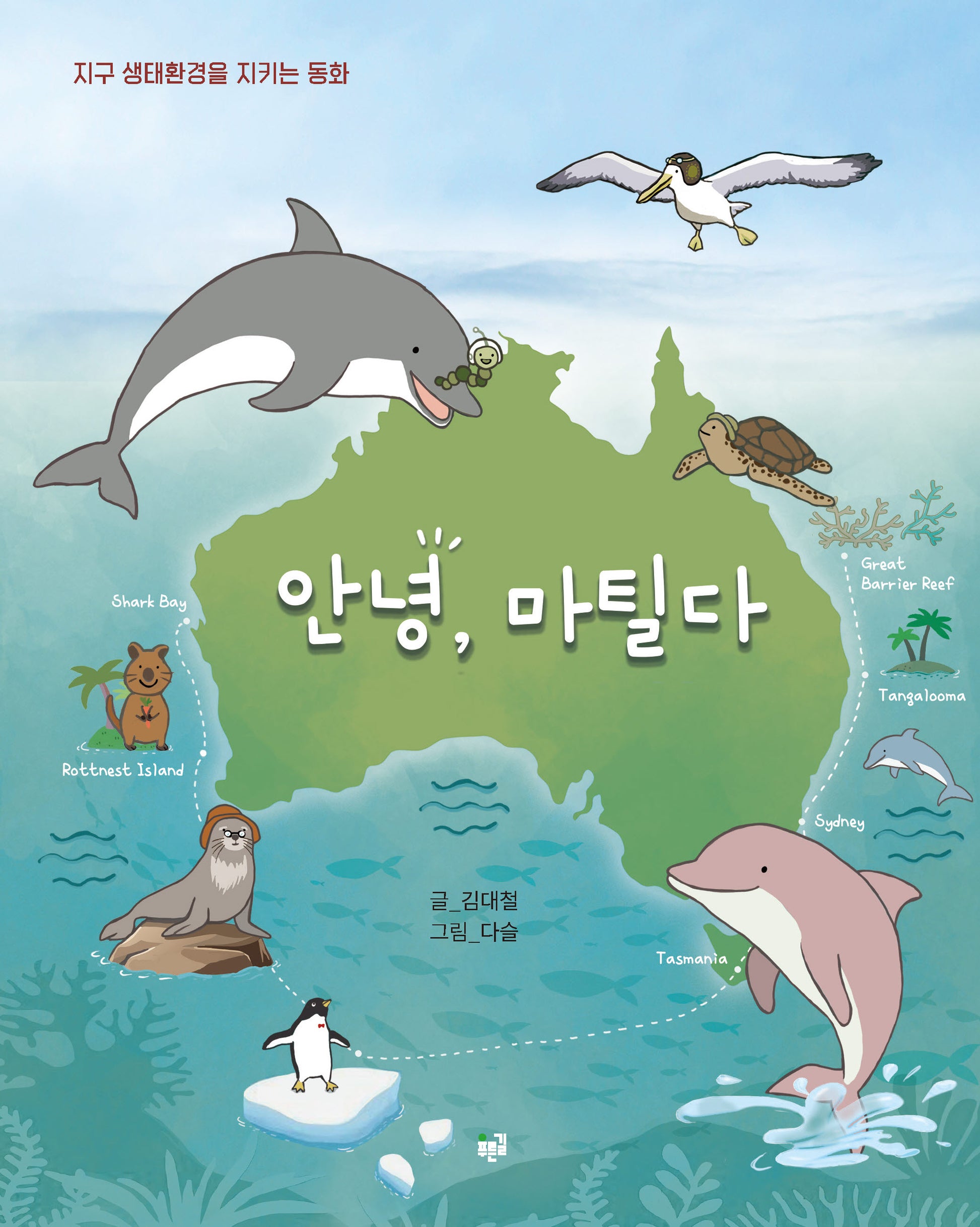 안녕, 마틸다