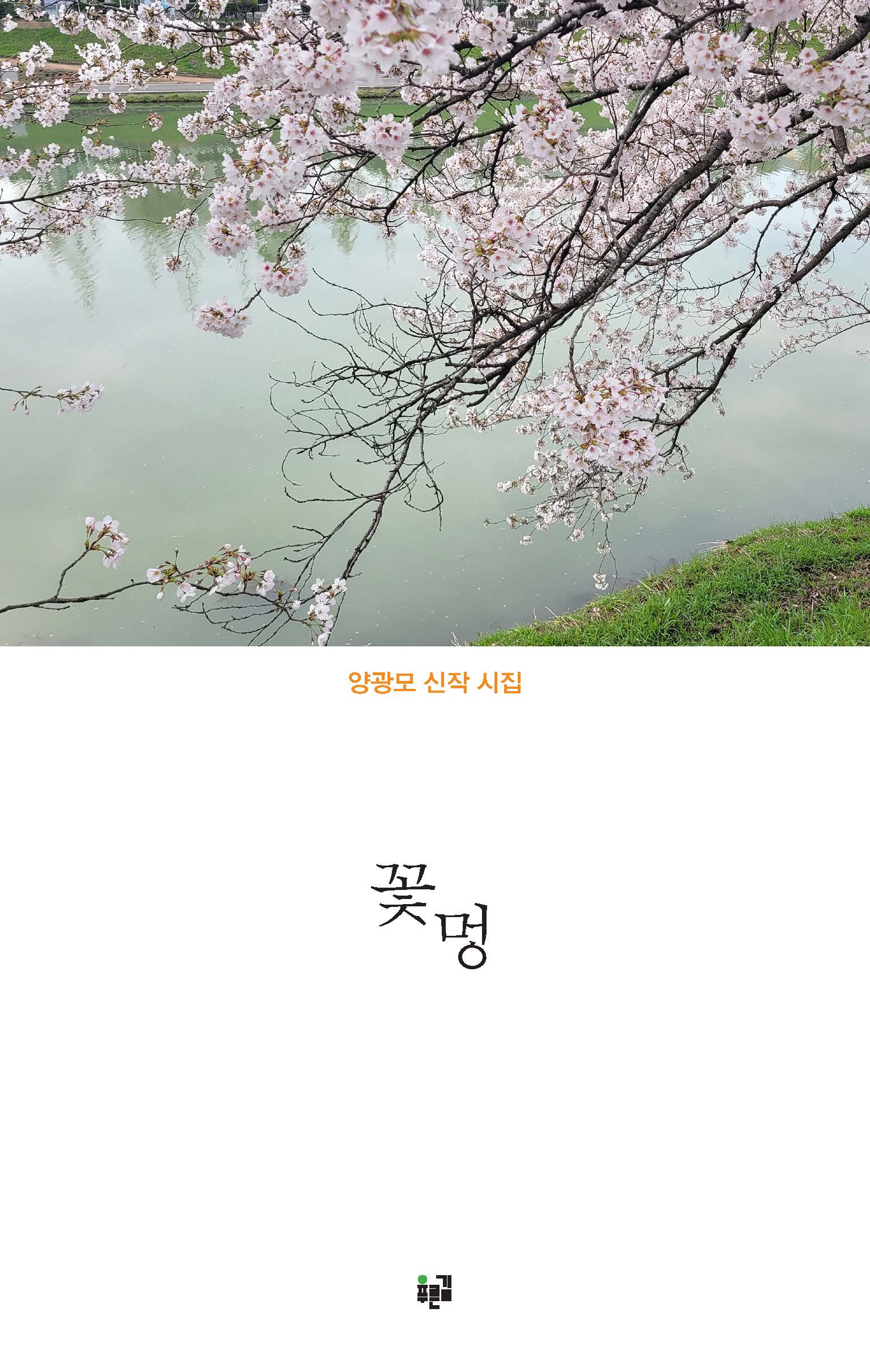 꽃멍