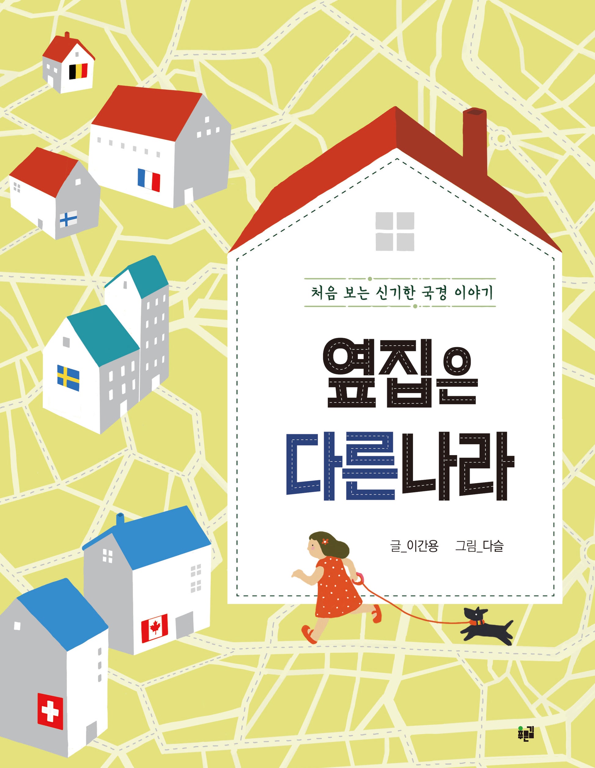 옆집은 다른 나라