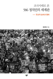 조국사태로 본 586 정치인의 세계관