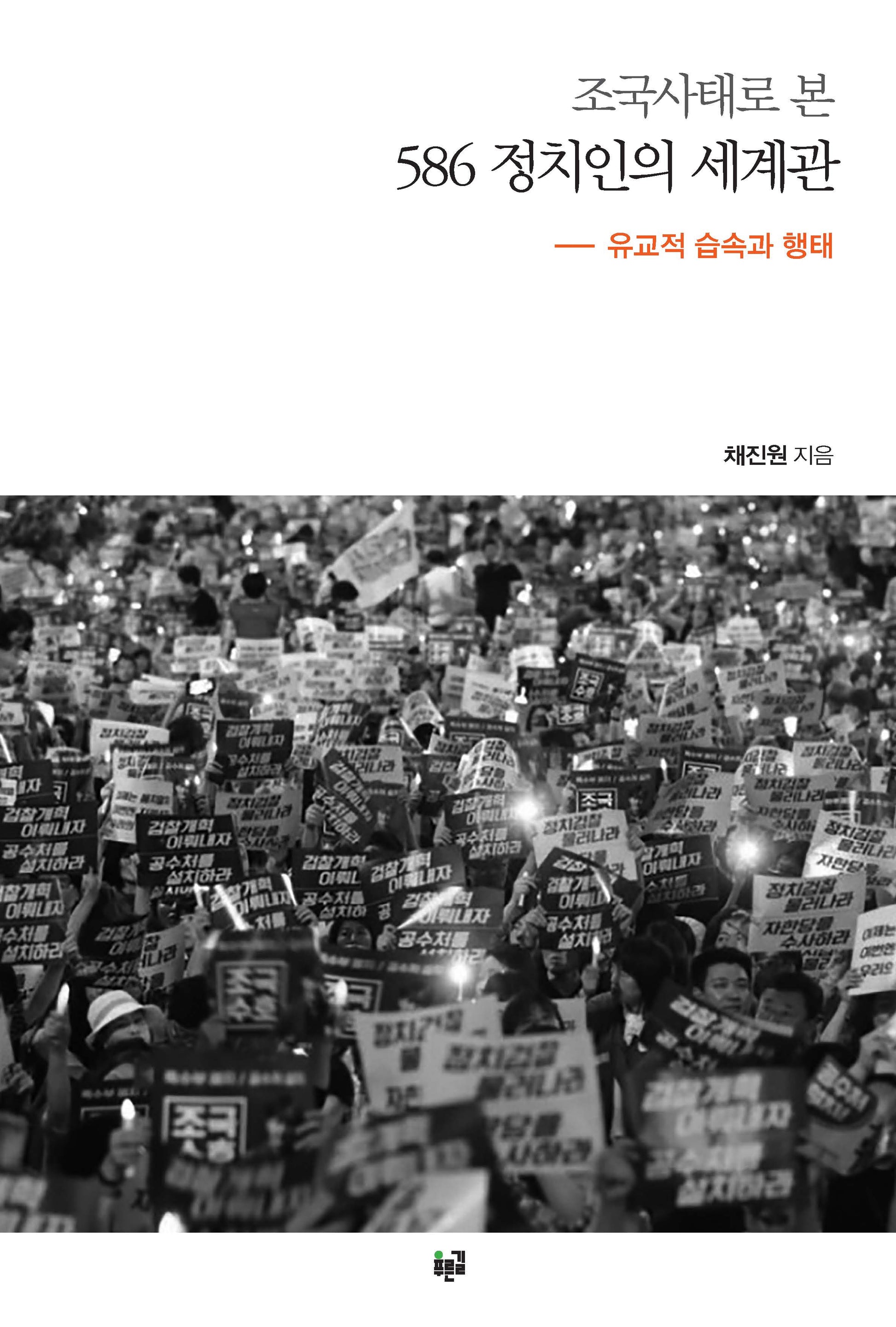 조국사태로 본 586 정치인의 세계관