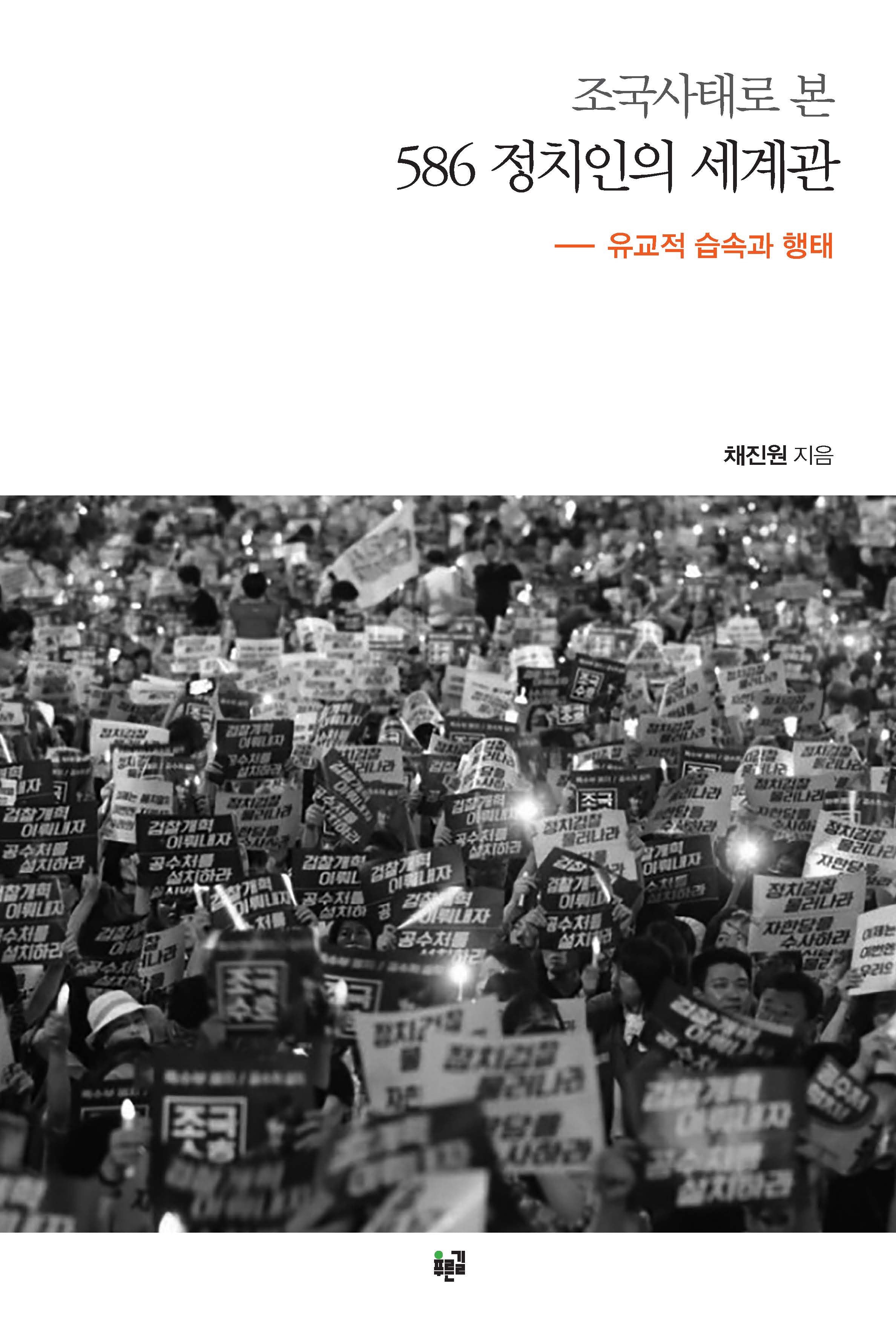 조국사태로 본 586 정치인의 세계관