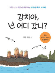 강치야, 넌 어디 갔니?(반양장)