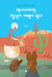텍사스에서는 일상이 여행이 된다(반양장)