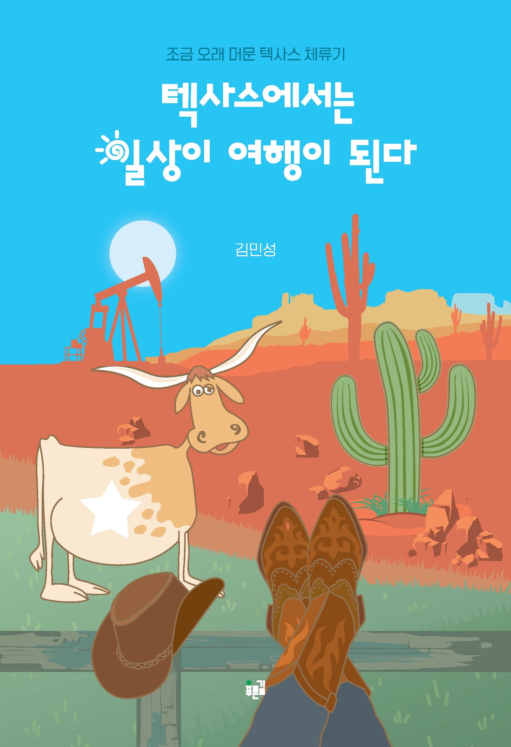 텍사스에서는 일상이 여행이 된다(반양장)