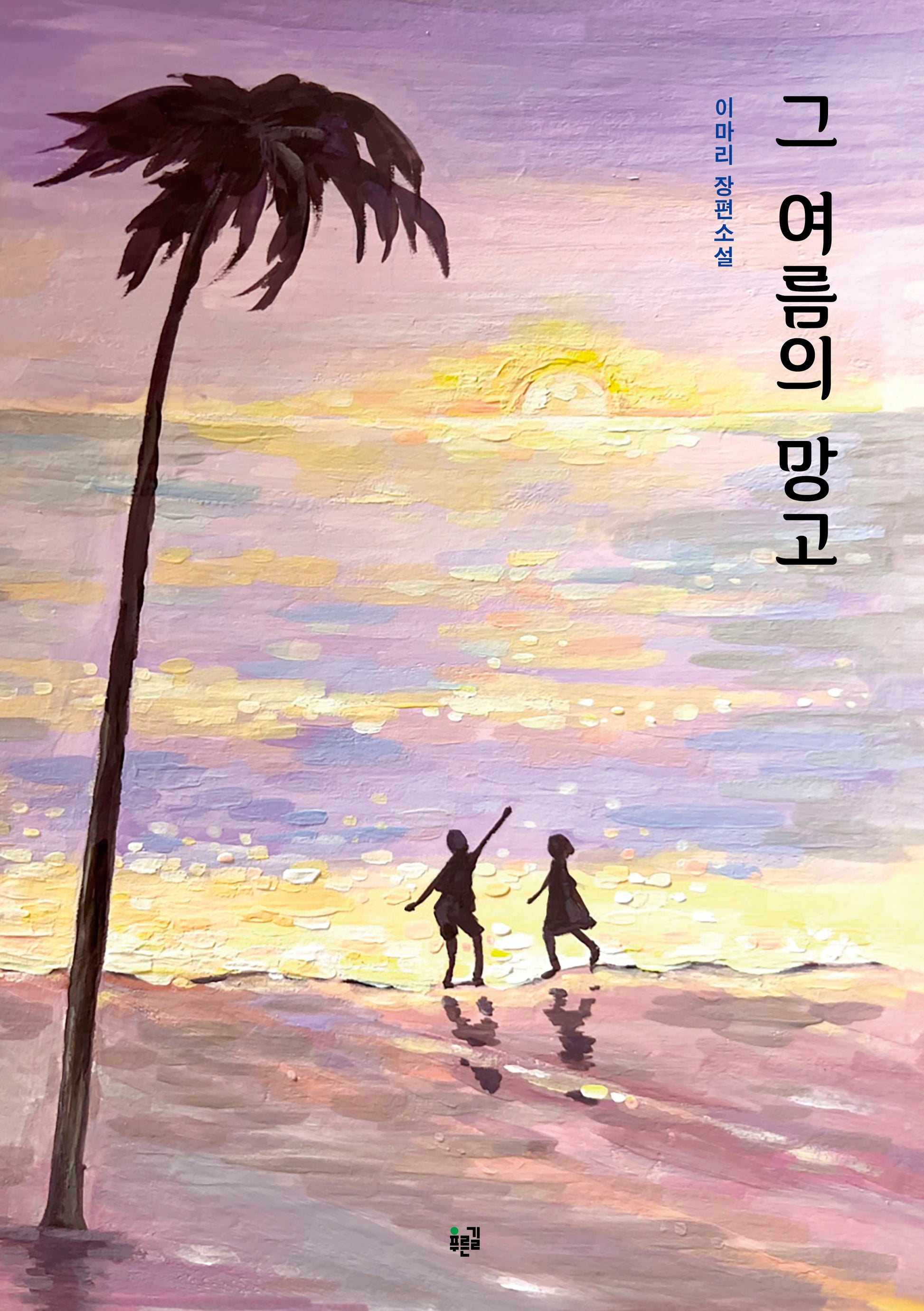 그 여름의 망고(양장본 Hardcover)