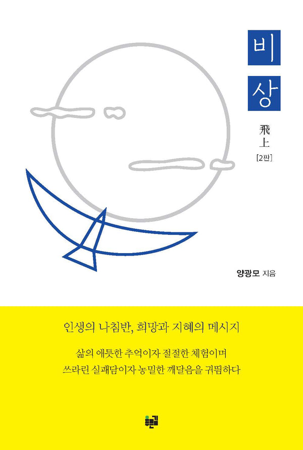 비상(개정증보판 2판)