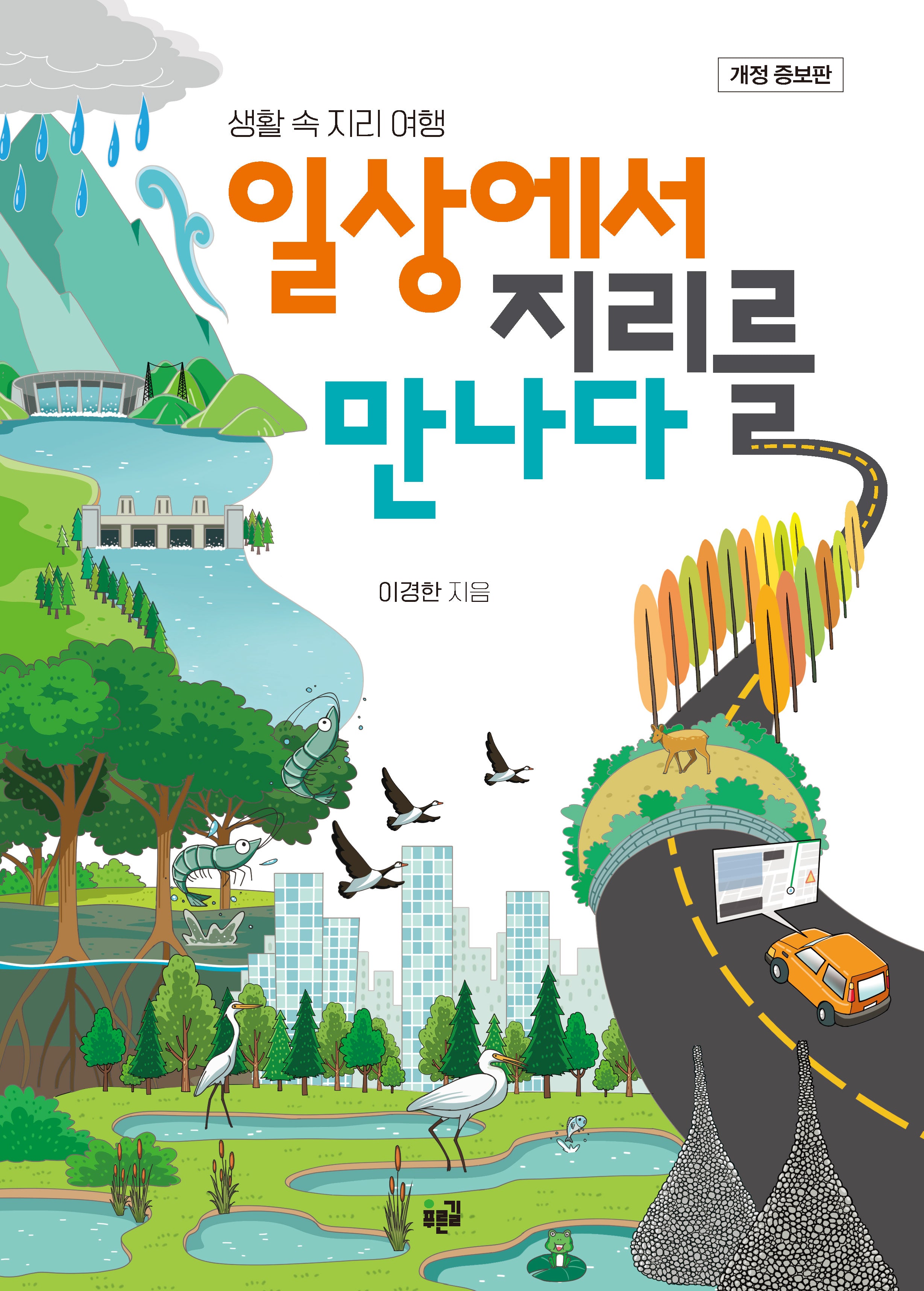 일상에서 지리를 만나다(개정증보판)