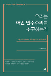 우리는 어떤 민주주의를 추구하는가(좋은민주주의연구센터 학술 총서)