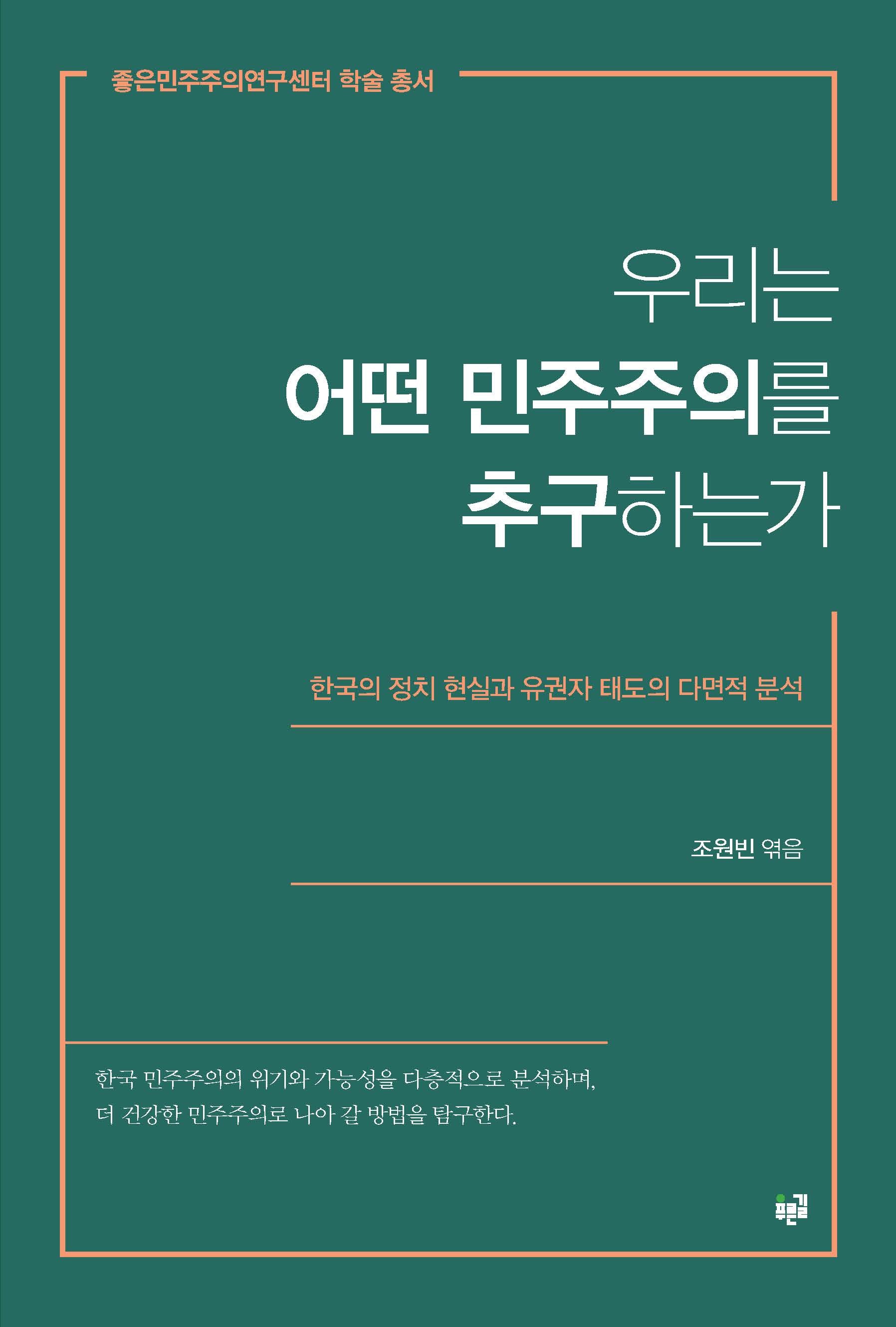 우리는 어떤 민주주의를 추구하는가(좋은민주주의연구센터 학술 총서)