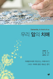 우리 앞의 치매