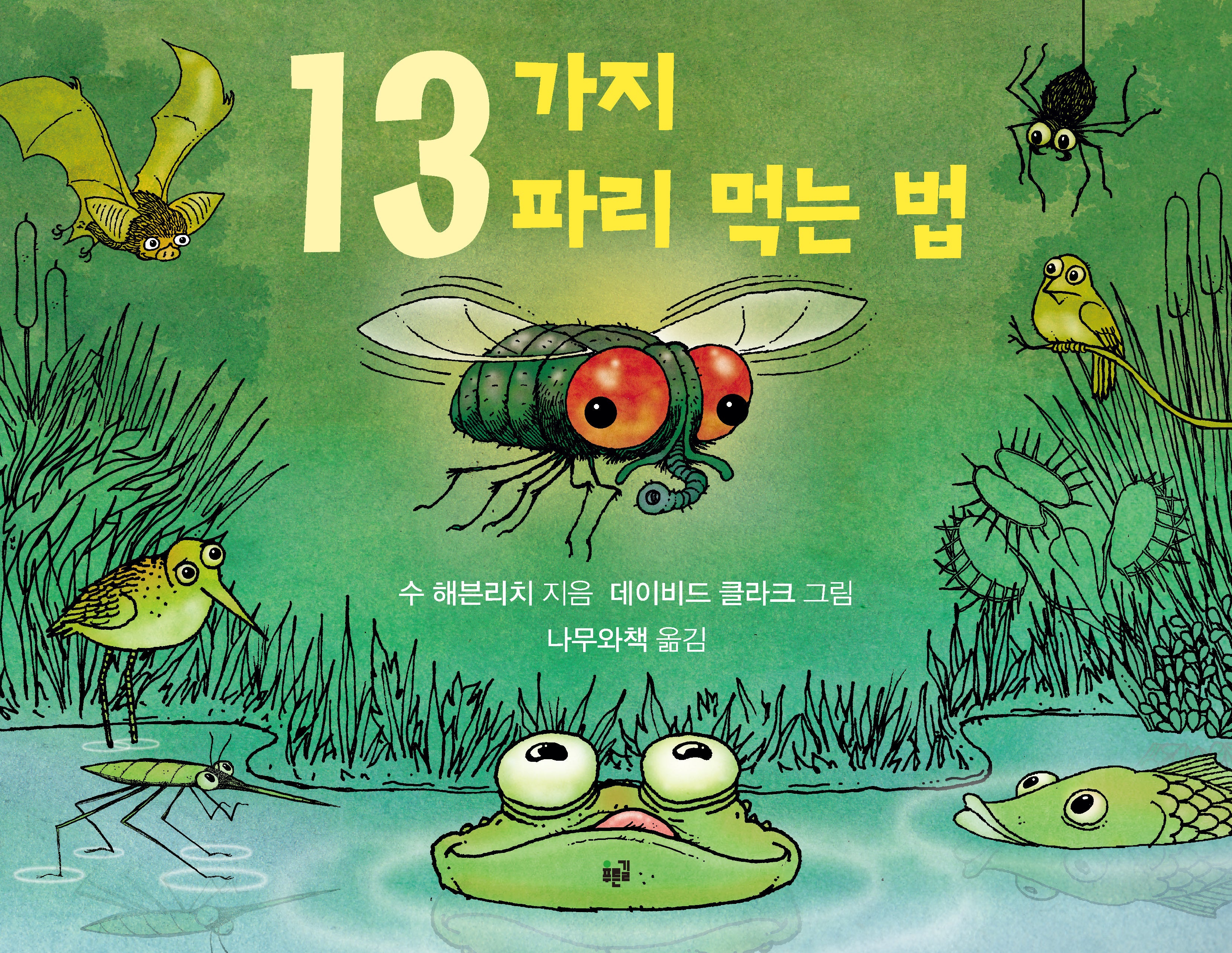 13가지 파리 먹는 법