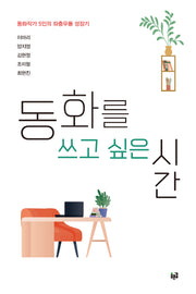 동화를 쓰고 싶은 시간
