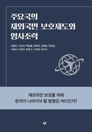 주요국의 재외국민 보호제도와 영사조력