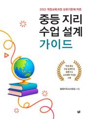 중등 지리 수업 설계 가이드(2022 개정교육과정 성취기준에 따른)