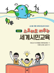 스토리로 배우는 세계시민교육: 중등편