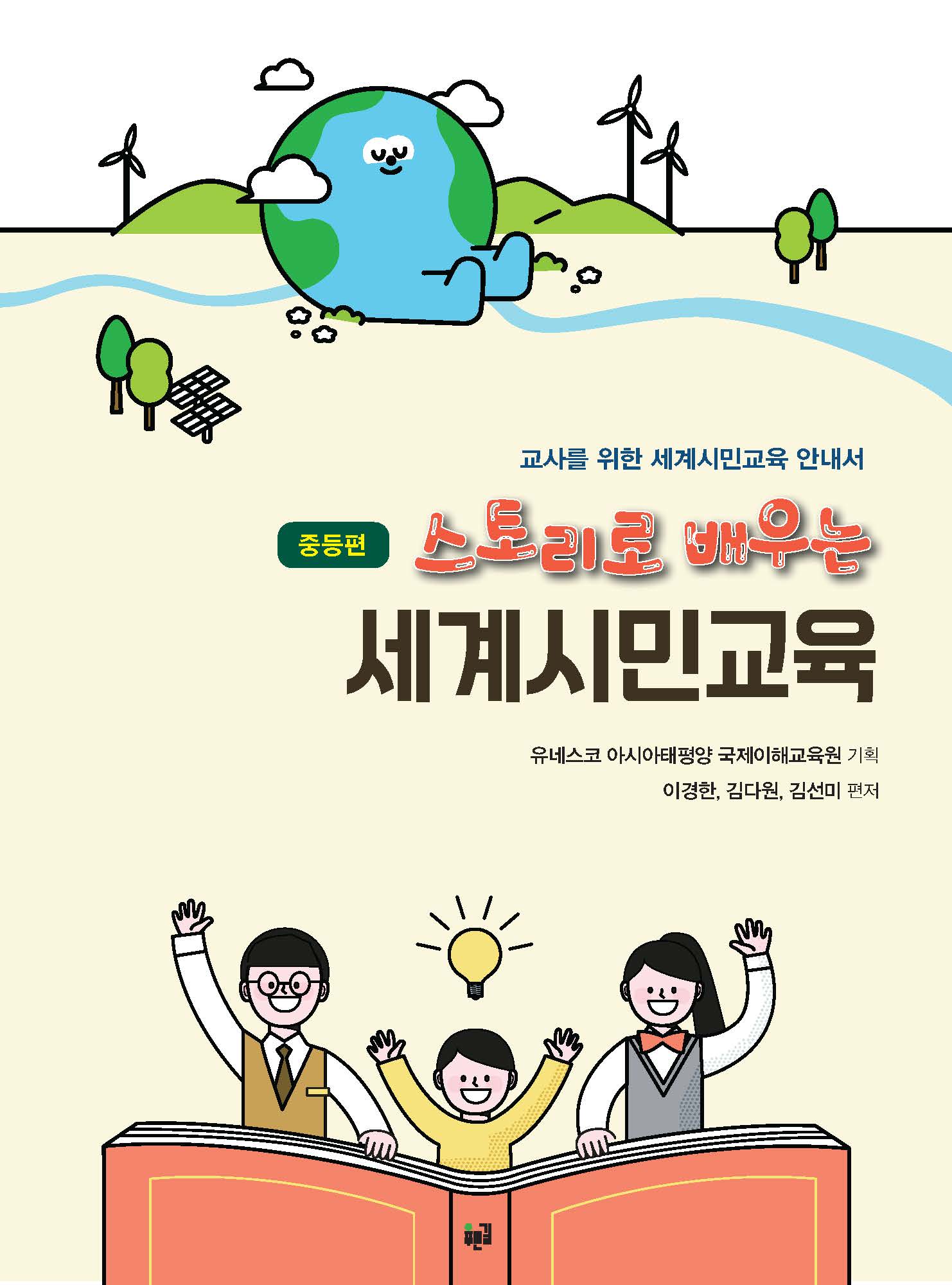 스토리로 배우는 세계시민교육: 중등편