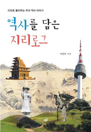 역사를 담은 지리로그