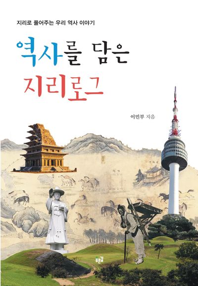 역사를 담은 지리로그