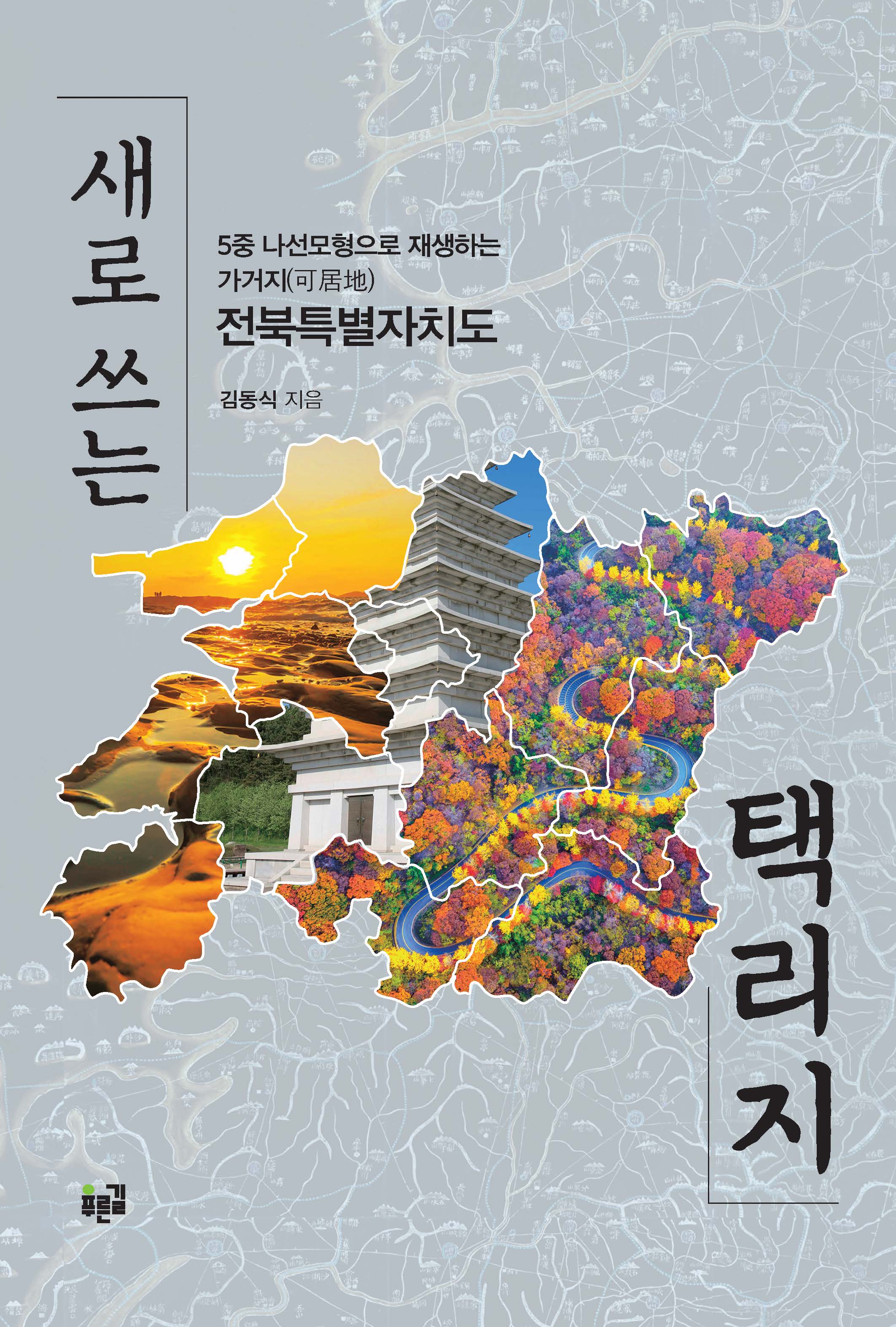 새로 쓰는 택리지