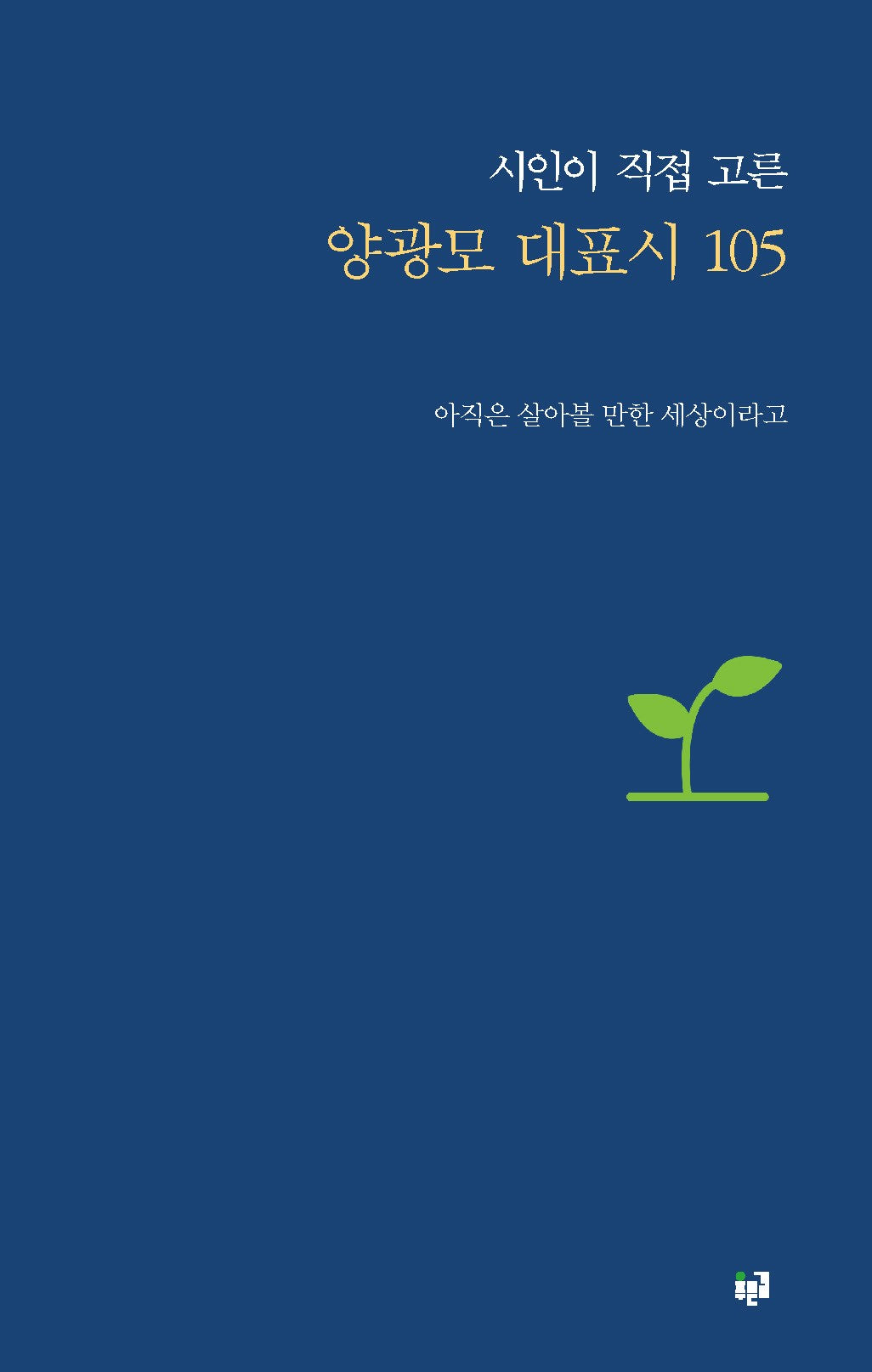양광모 대표시 105(시인이 직접 고른)