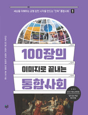 100장의 이미지로 끝내는 통합사회 1(세상을 이해하는 균형 잡힌 시각을 만드는 진짜 통합사회 1)