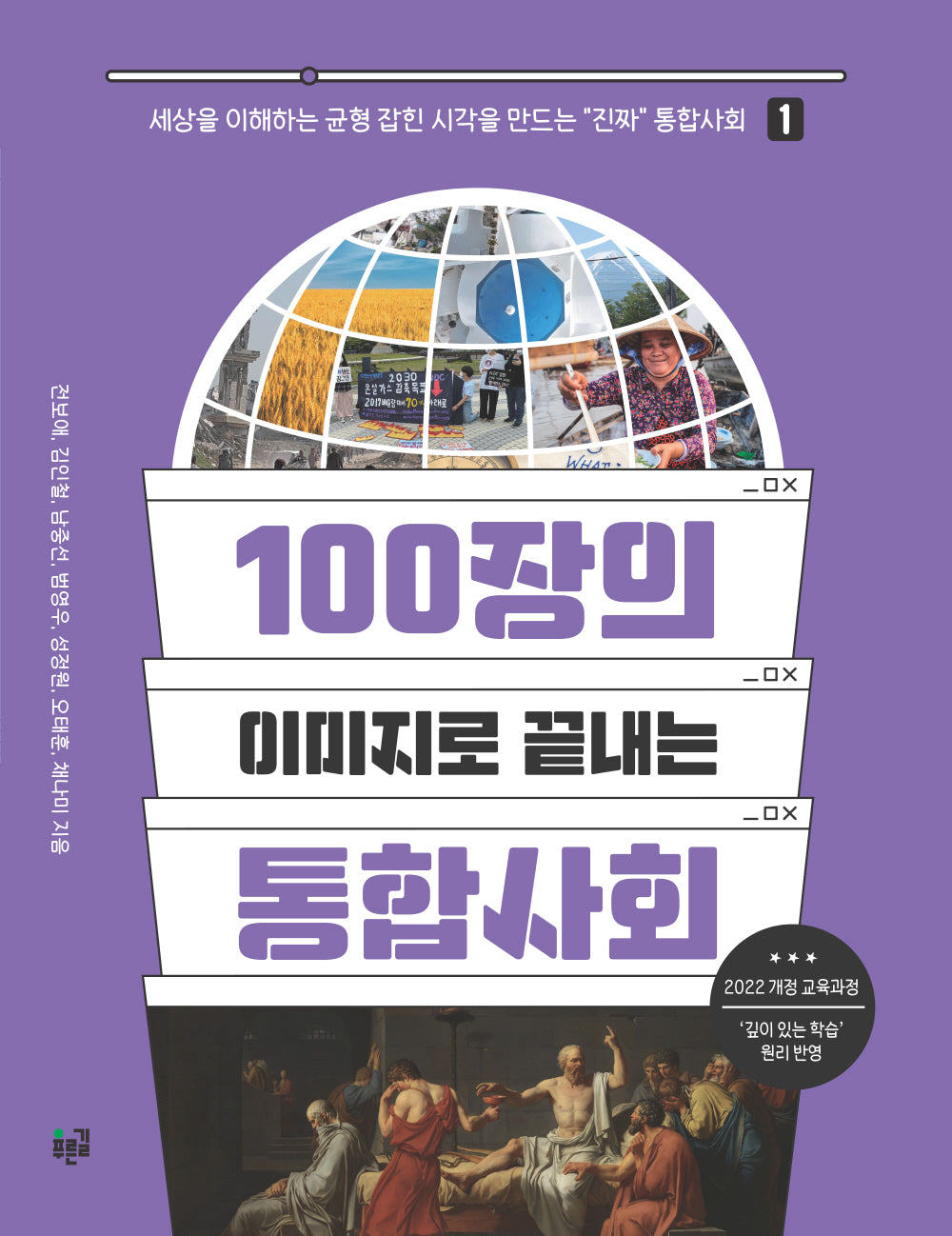 100장의 이미지로 끝내는 통합사회 1(세상을 이해하는 균형 잡힌 시각을 만드는 진짜 통합사회 1)