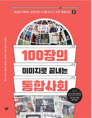 100장의 이미지로 끝내는 통합사회 2(세상을 이해하는 균형 잡힌 시각을 만드는 '진짜' 통합사회 2)