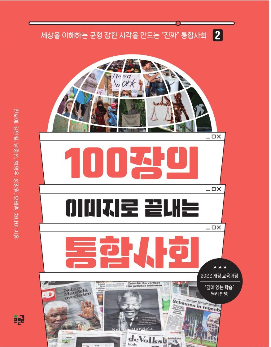 100장의 이미지로 끝내는 통합사회 2(세상을 이해하는 균형 잡힌 시각을 만드는 '진짜' 통합사회 2)