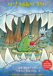 저녁 메뉴가 뭐지?(양장본 Hardcover)