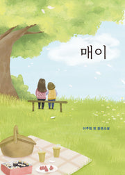매이(푸른길 청소년 문학 2)(양장본 Hardcover)
