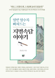 알면 알수록 빠져드는 지명속담 이야기