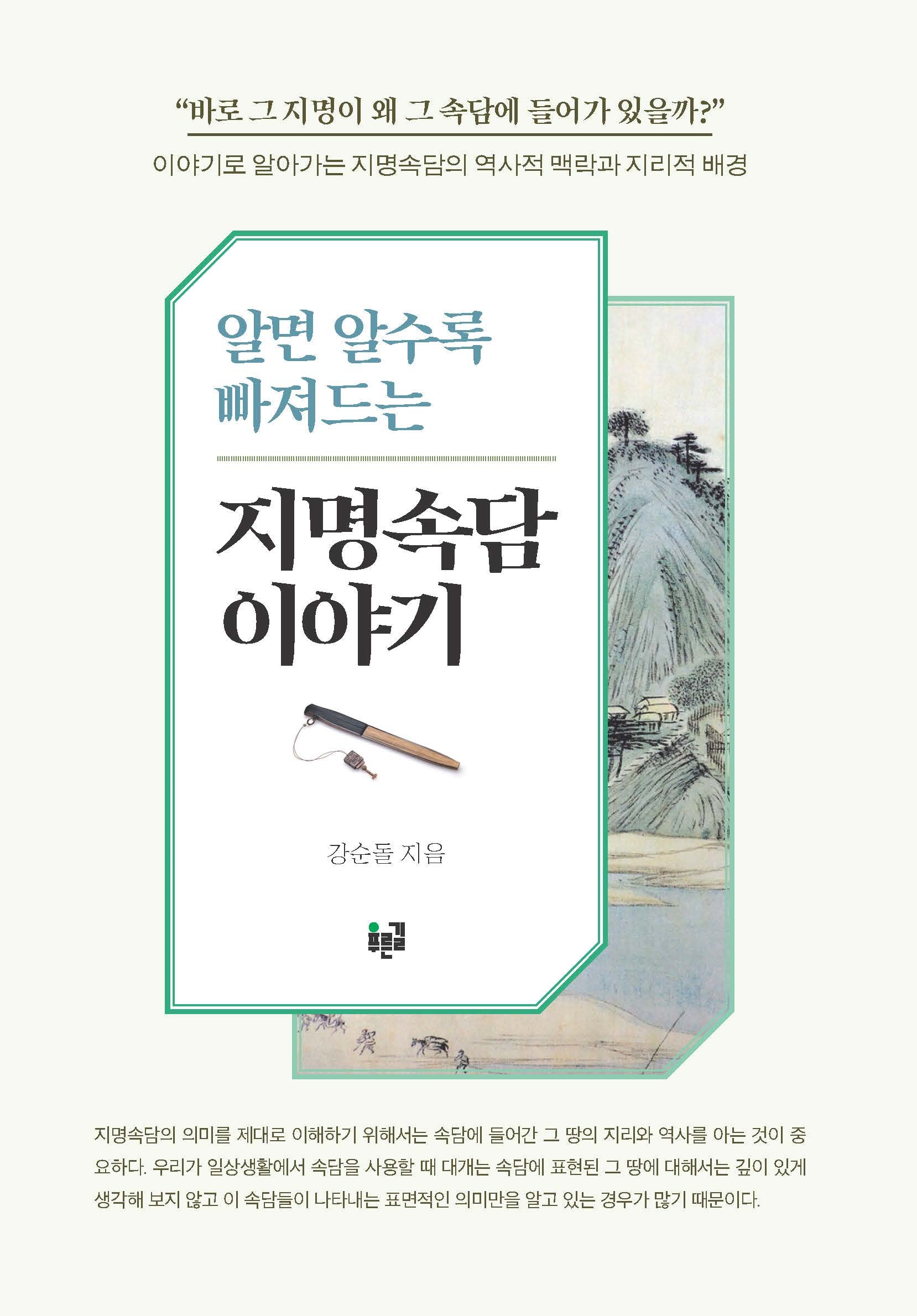 알면 알수록 빠져드는 지명속담 이야기