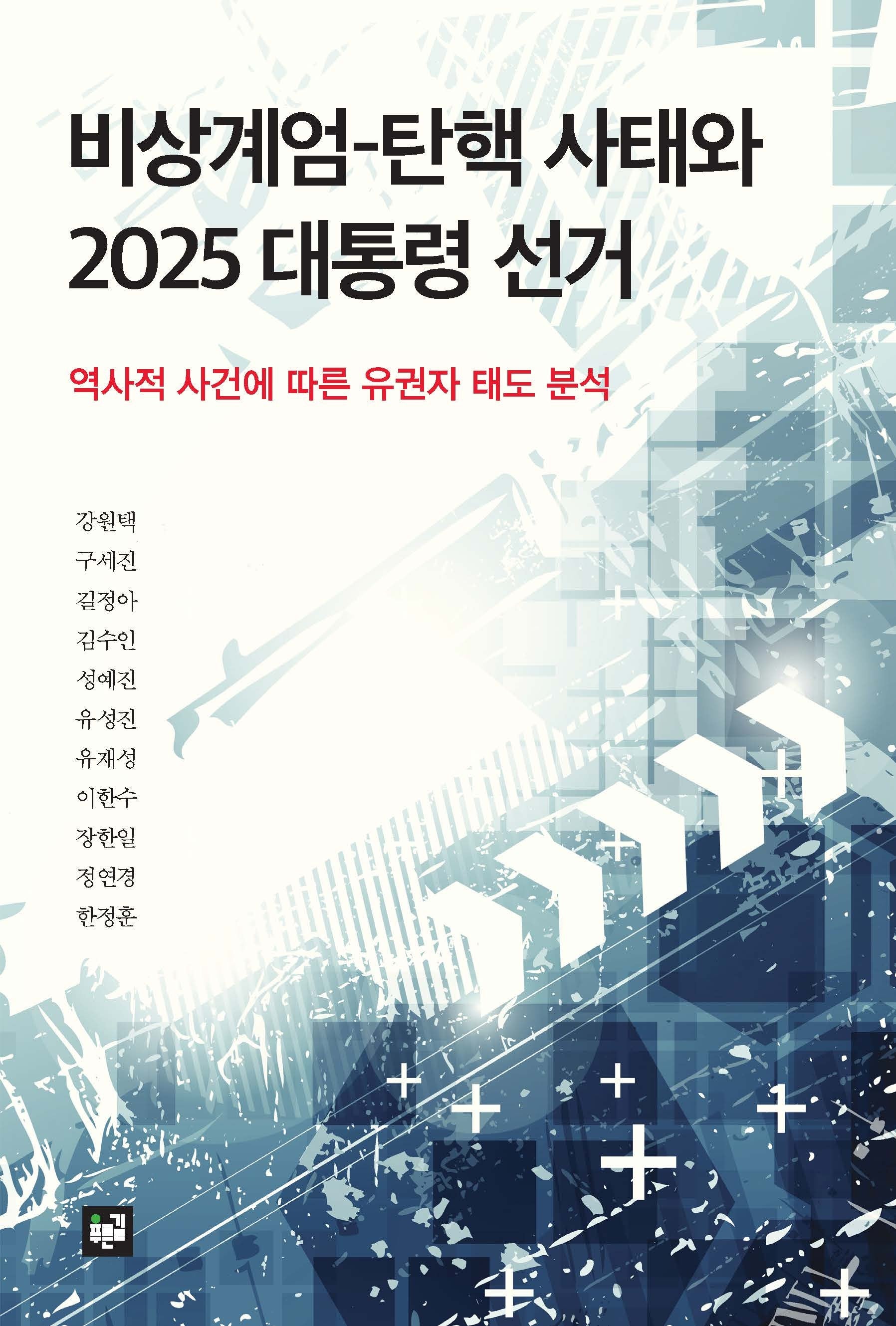비상계엄-탄핵 사태와 2025 대통령 선거