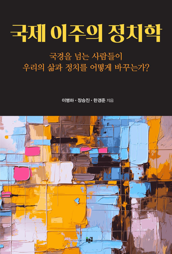 국제 이주의 정치학