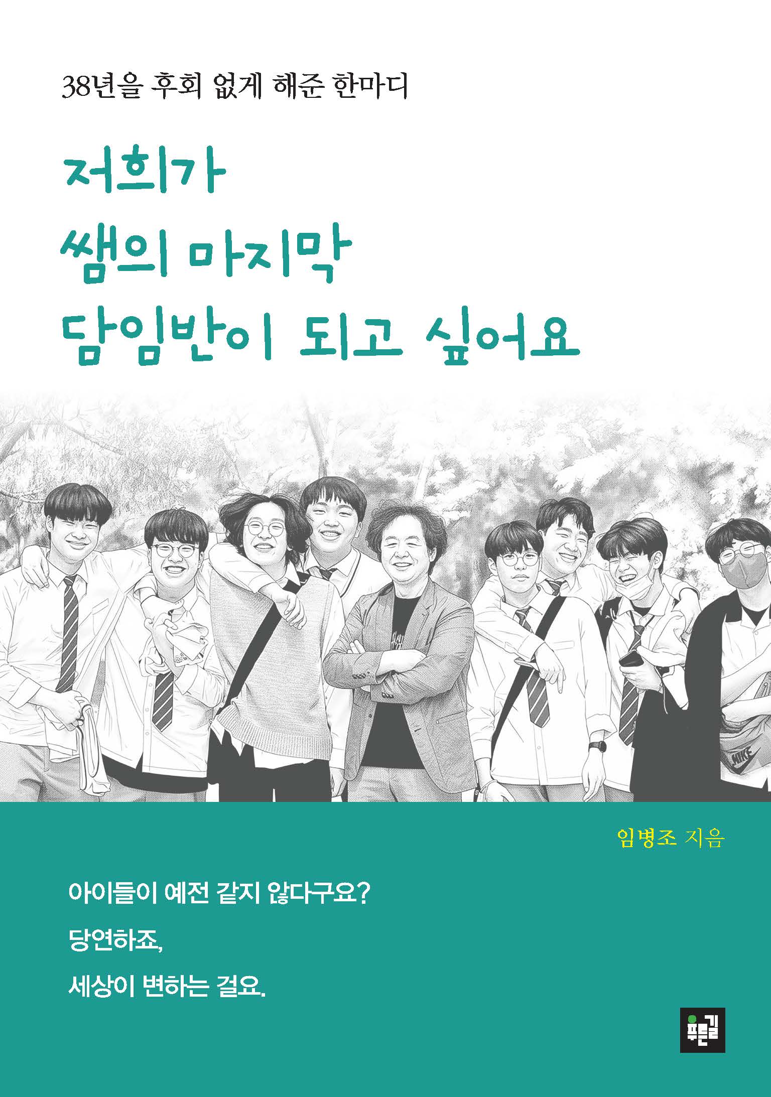 저희가 쌤의 마지막 담임반이 되고 싶어요