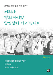 저희가 쌤의 마지막 담임반이 되고 싶어요