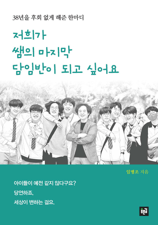 저희가 쌤의 마지막 담임반이 되고 싶어요