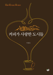 커피가 사랑한 도시들